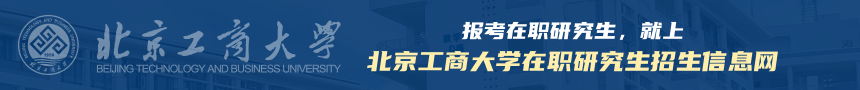 北京工商大学在职研究生招生信息网