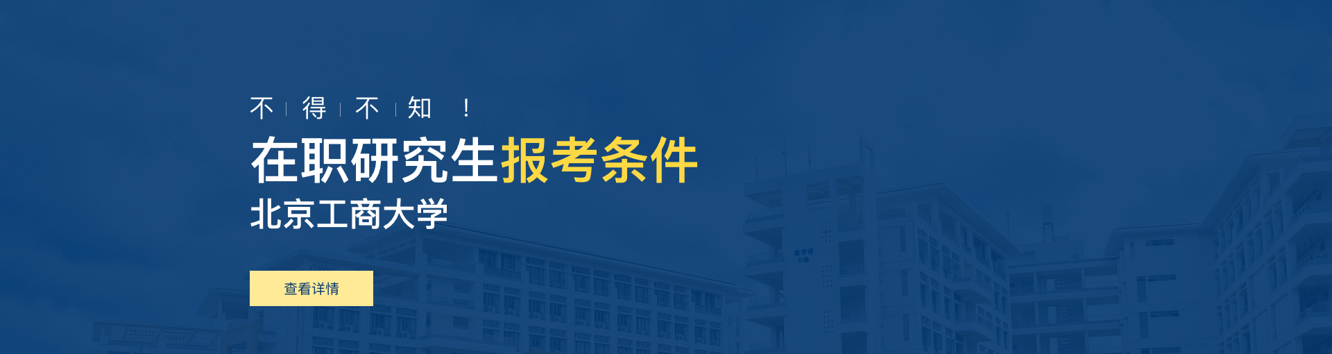 北京工商大学在职研究生报考条件是什么？